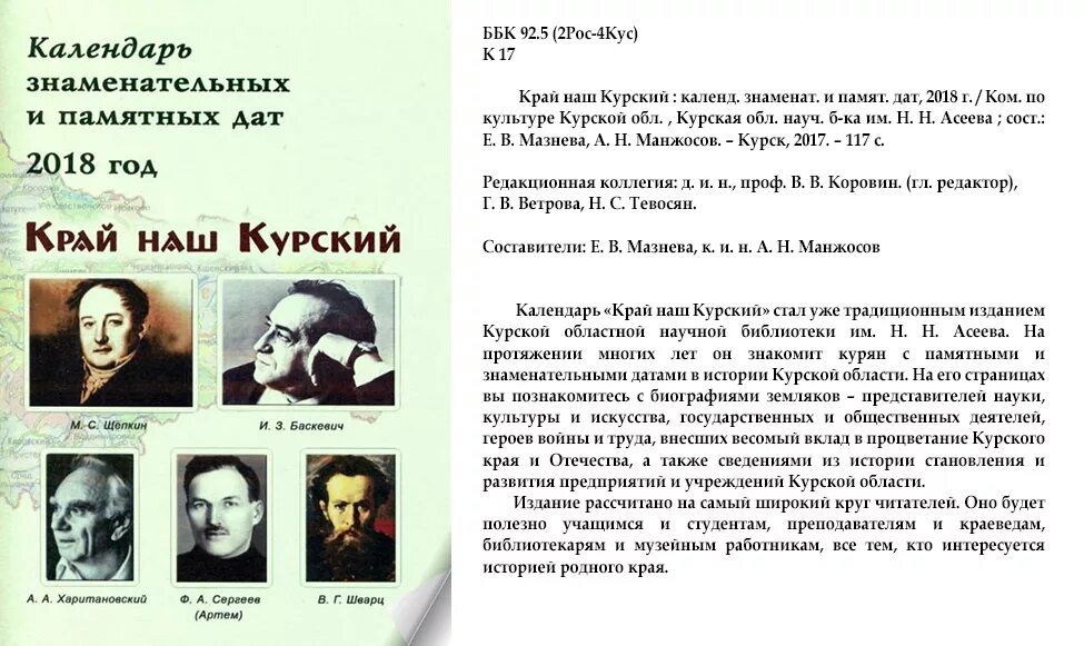 Календарь знаменательных и памятных дат. Календарь знаменательных и памятных дат области. Календаря знаменательных и памятных дат «край наш Курский» 2023 г. Календаря знаменательных и памятных дат «край наш Курский».