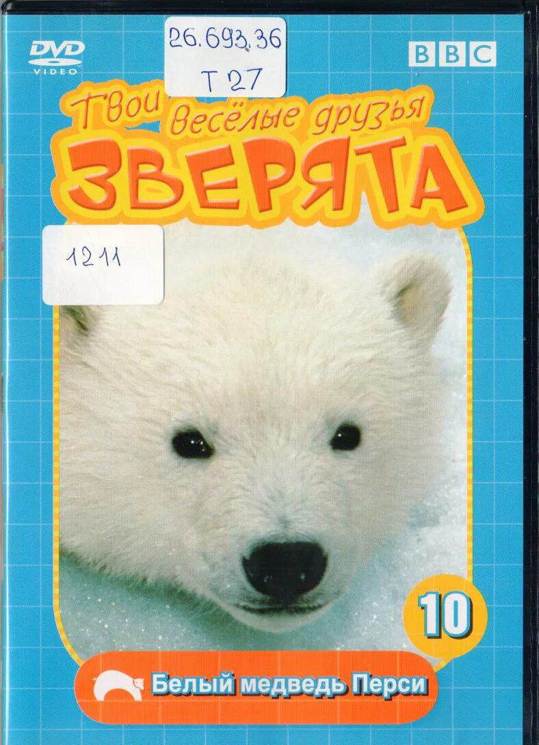 твои веселые игры. гиппопотам хьюго. мои любимые друзья зверята. твои веселые игры. мои веселые друзья зверята.
