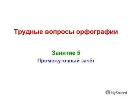 Спросить правописание