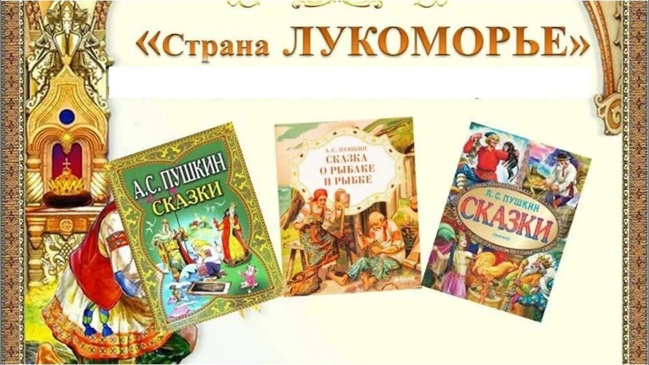 Путешествие по сказкам в библиотеке. Сказки Пушкина. Виртуальное путешествие по сказкам Пушкина. Надпись путешествие по сказкам Пушкина. Сказки Пушкина картинки.