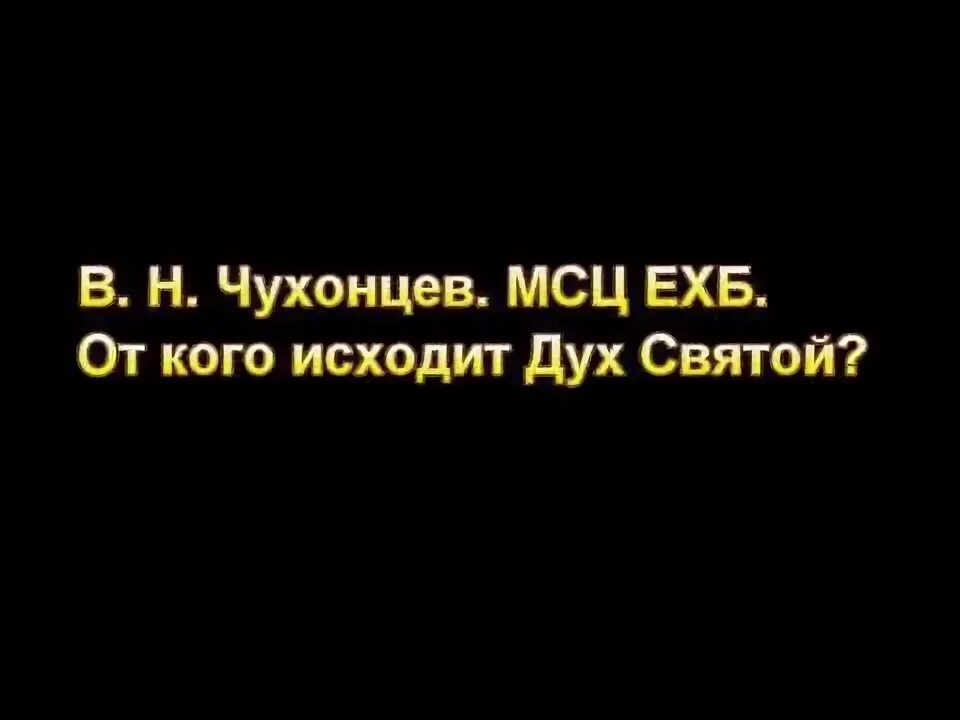 Кто исходит дух. Кто исходит дух