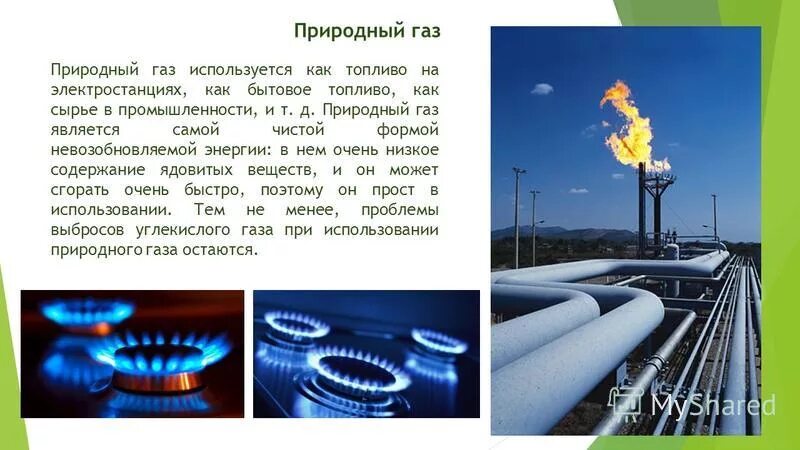 Как добывают природный газ. Природный газ доклад. Газообразные углеводородные топлива. Источник энергии природного газа. Газ источник энергии.
