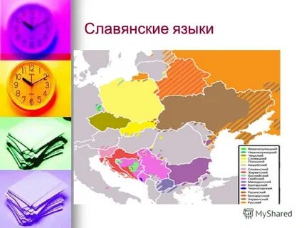 Славяне и славянские языки