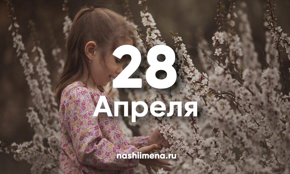 22 апреля именины. 26 апреля именины. 28 апреля день ангела. 28 апреля день ангела. Апреля день ангела имена.