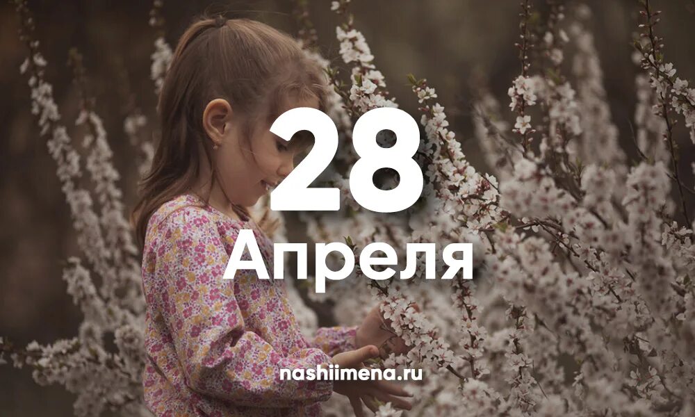 28 Апреля именины. 28 Апреля именины женские. Именины в апреле. Именинники 28 апреля. 30 апреля имя