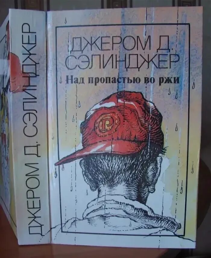 Над пропастью во лжи 2 марук. Над пропастью во ржи обложка книги. Над пропастью во ржи» джером селинджер. Над пропастью во ржи книга. Едгулов зураб асланович.