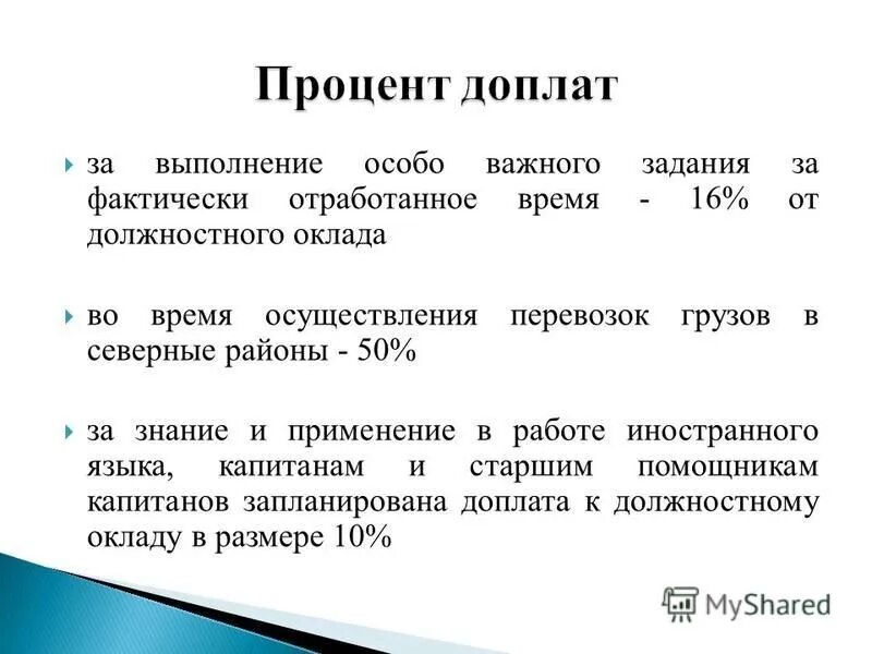доплата за особый характер работы
