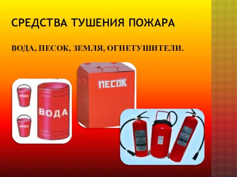 Песок для тушения пожара. Первичные среддствапожаротушения. Огнетушитель песок. 2 м3. Подручные средства пожаротушения вода.