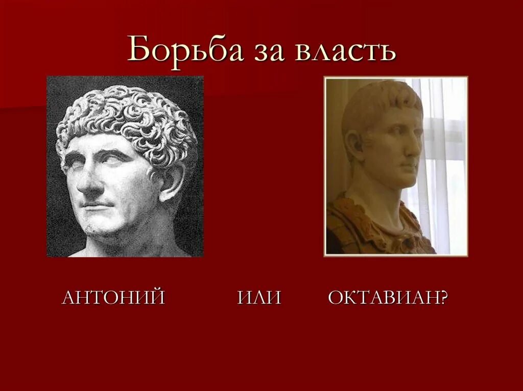 Рождение римской империи. Урок борьба между наследниками цезаря победа октавиана. Октавиан август установление империи. Борьба октавиана и антония. Октавиан август победил марка антония.