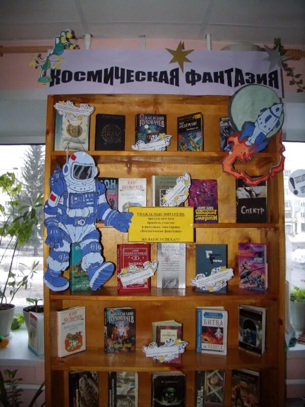 выставка ко дню космонавтики в библиотеке. книжная выставка ко дню космонавтики. космонавтика название выставок. выставка книг о космосе. книжная выставка ко дню космонавтики в библиотеке.