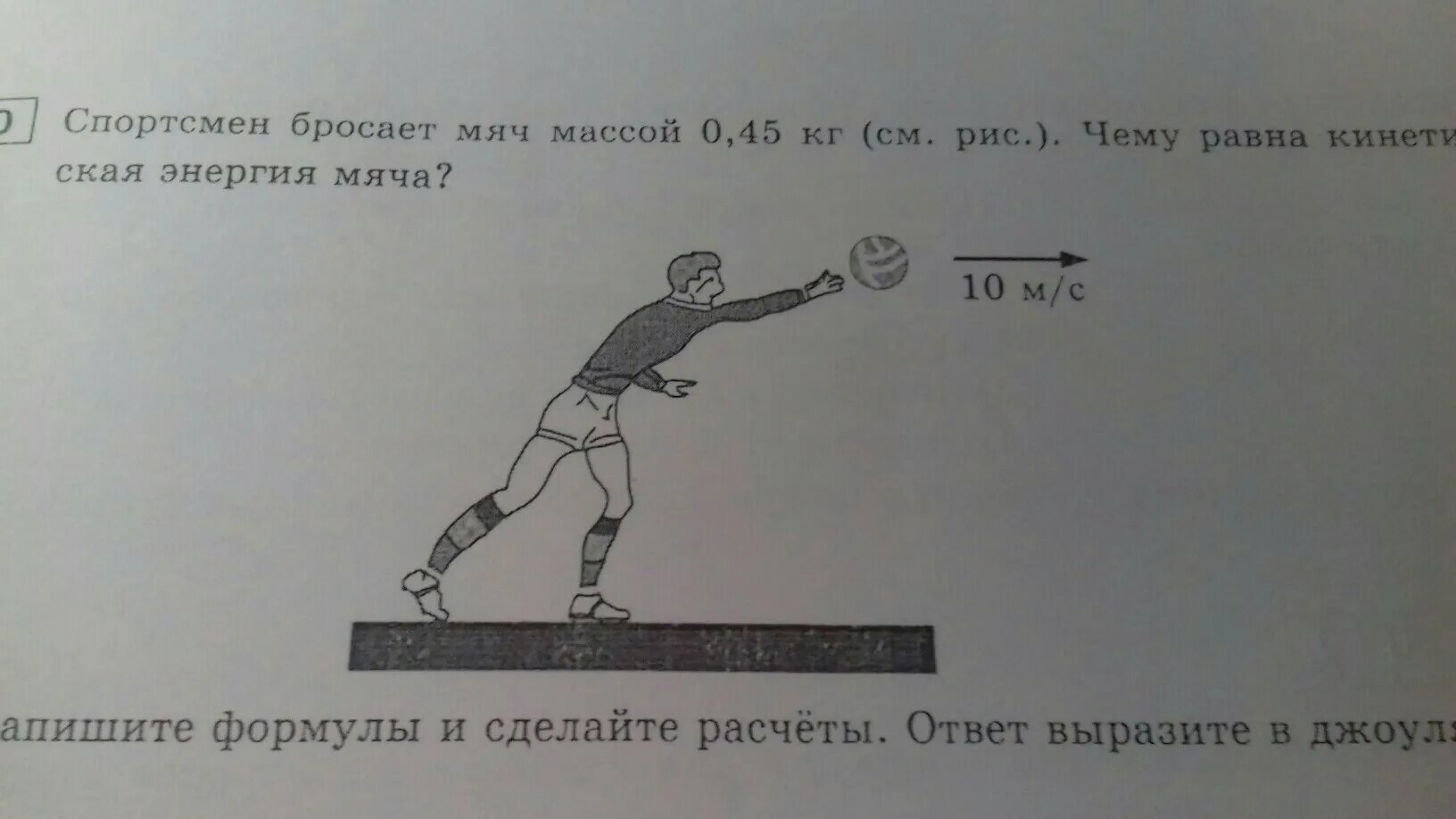 Равно киньте. Спортсмен, подбрасывая мяч. Бросок мяча энергия физика. Чему равна кинетическая энергия мяча массой 0.5 кг. Спортсмен кидает мяч.