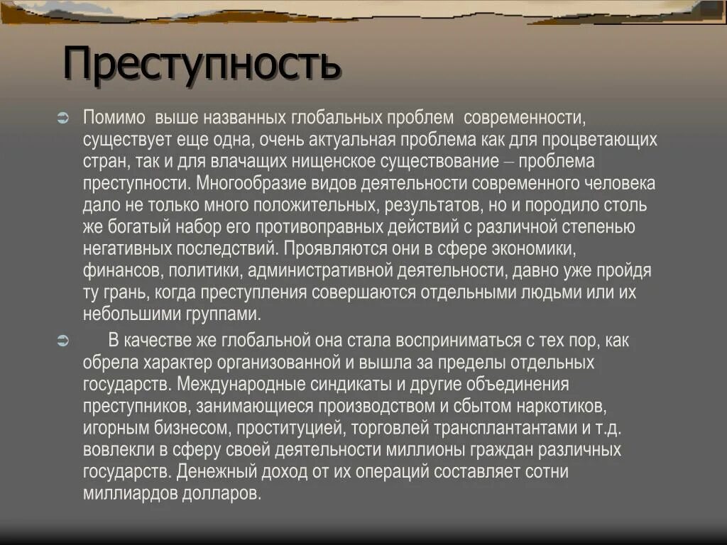 Суть современности. Глобальная проблема преступности. Проблемы мировой преступности. Преступность как Глобальная проблема. Высокий уровень преступности как Глобальная проблема современности.