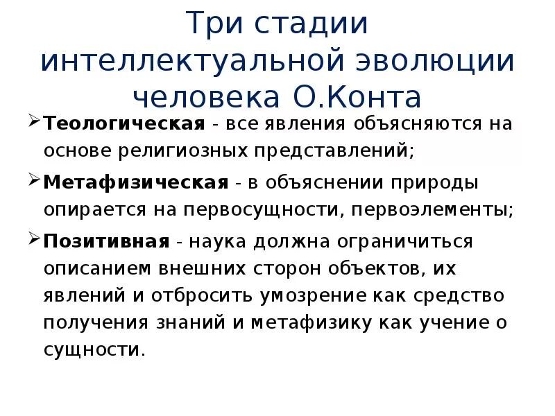 Трех стадии интеллектуальной эволюции человечества. Стадии интеллектуальной эволюции по конту.. Закону трёх стадий интеллектуальной эволюции.