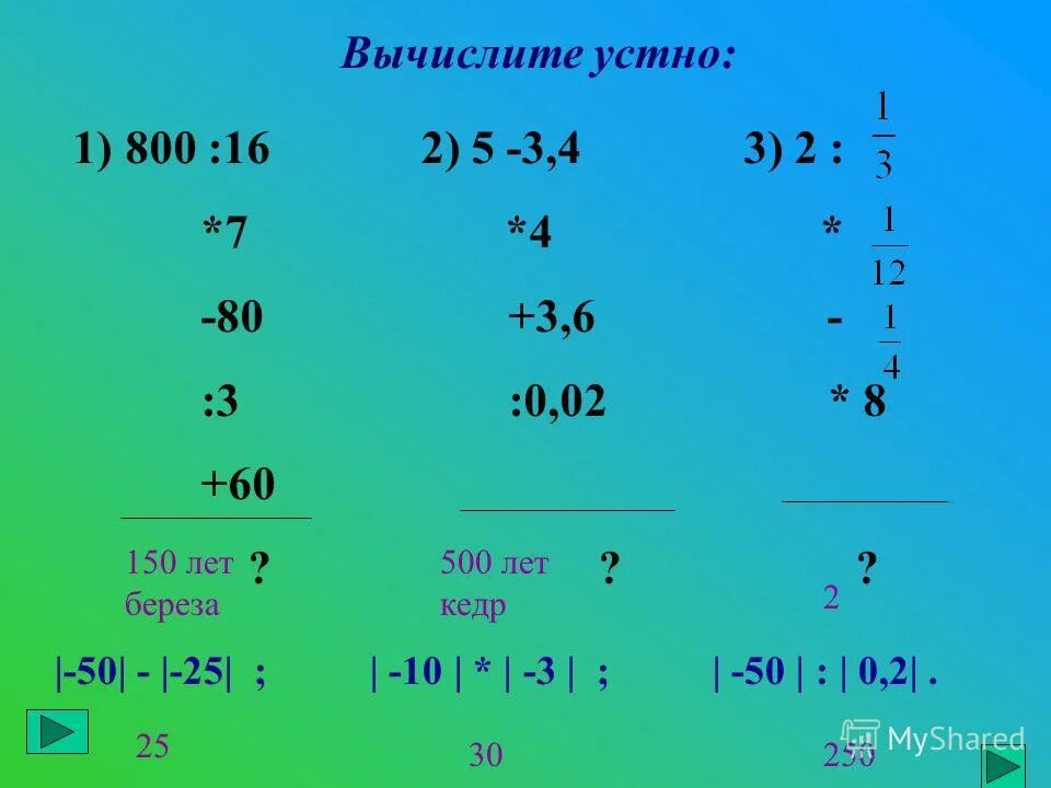 Вычислите 3 54 16