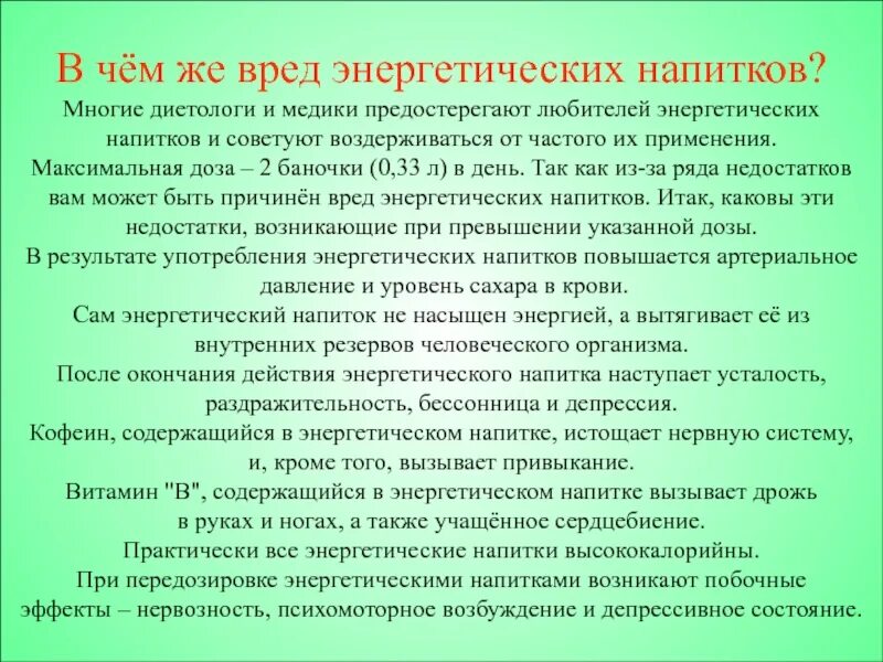 Энергетики вред для здоровья подростков. Вред Энергетика. Чем опасны энергетики. Чем подросткам вредны энергетики. Вред энергетика для подростков