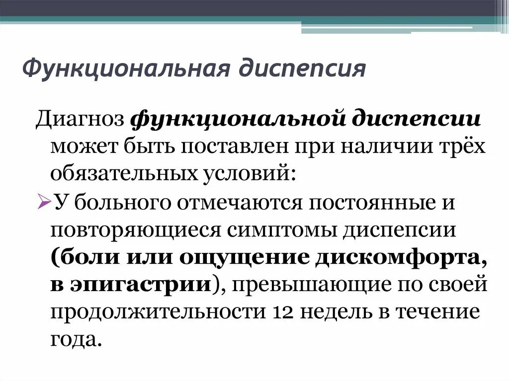 Функциональная желудочная диспепсия классификация. Диагноз функциональная диспепсия. Функциональная диспипси. Диспепсия лабораторная диагностика. 1 диспепсия