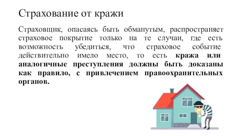 Застрахова ое имущество. Страхование имущества от кражи. Страхования имущества от кражи лекция. Страхование имущества от кражи доклад. Договор кражи страхование.