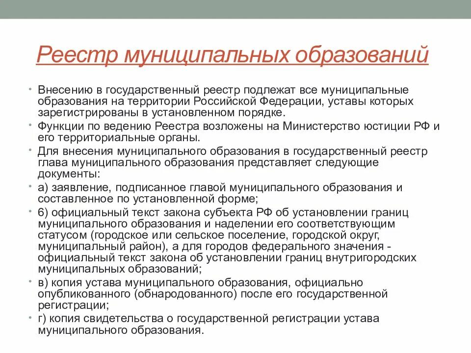 Федеральный государственный регистр. Реестр муниципальных образований. Регистр уставов муниципальных образований. Регистрационный номер муниципального образования реестр. Что вносится в реестр.