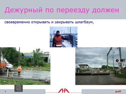 Дежурный по переезду