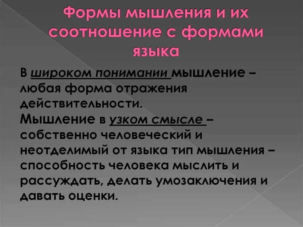 Соотношение действительности и мышления. Мышление и действительность. Действительность это в логике. Действительность мышление логика язык.