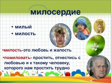 Милость это