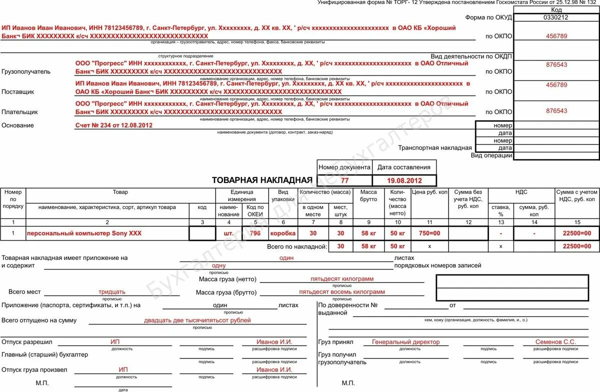 Тн в 1с. Товарная накладная торг-12 образец заполнения. Товарная накладная торг 12 образец заполненный. ТТН И Товарная накладная торг 12. УПД форма торг 12.