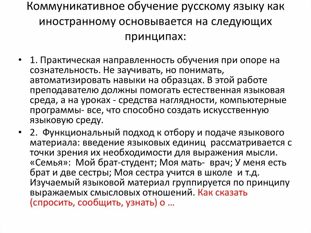 Задачи обучения русскому языку как иностранному. Принципы обучения русскому языку как иностранному. Коммуникативный подход в методике преподавания русского языка. Коммуникативное обучение русскому языку. Коммуникативный принцип обучения русскому языку.