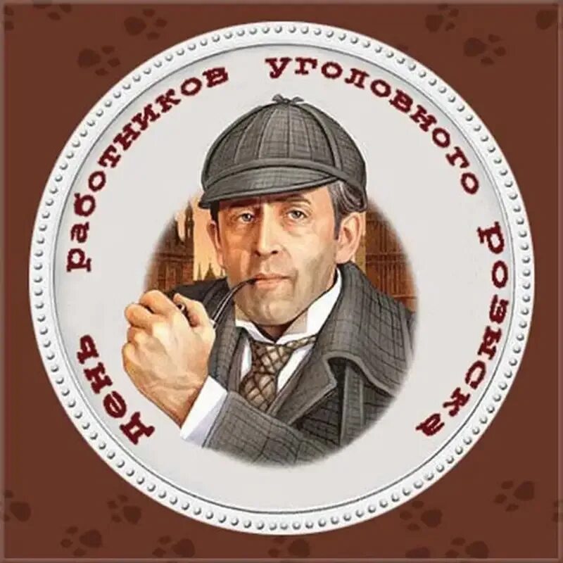День оперативного работника уголовного