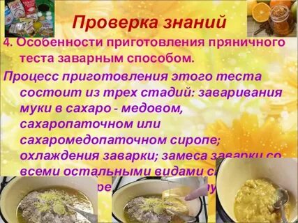 Заварной способ приготовления пряничного теста