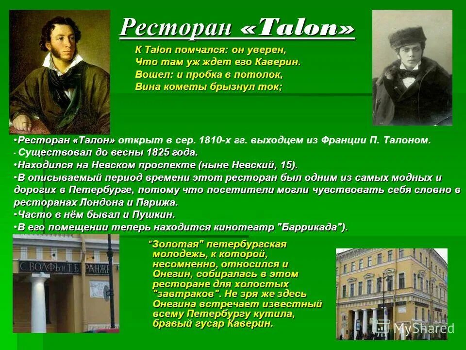 Какое учебное заведение закончил онегин. Ресторан талон евгений онегин. ресторан талон в петербурге. онегин в петербурге. ресторан talon.