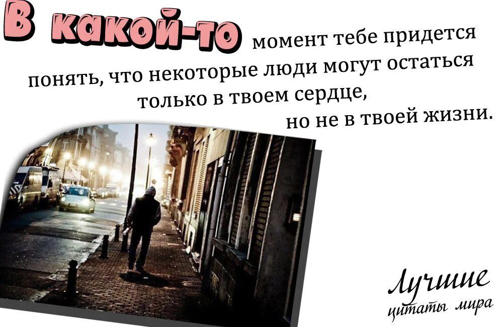 Придется понять. Тебе придется понять что некоторые люди могут остаться. в какой то момент тебе придется понять. в какой то момент тебе придется понять что некоторые люди. некоторые люди остаются только в сердце но не в твоей жизни.