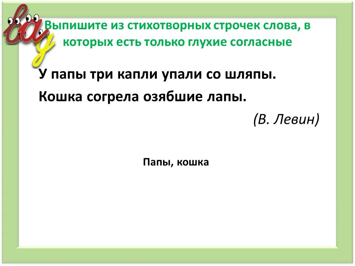 Три текста л. Слова в которых только глухие согласные. Слова в которых есть только глухие согласные. Текст 3 строчки. Слова в которых есть.