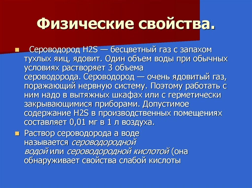 H2s кислота или нет. Физико химическая характеристика сероводорода. Характеристика сероводорода. Физические и химические свойства сероводорода. Физические свойства сероводорода.