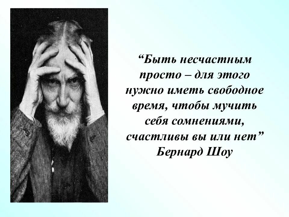 Быть несчастным просто. Бернард шоу высказывания. Высказывания Бернарда шоу. Бернард шоу одиночество. Бернард шоу цитаты и афоризмы.