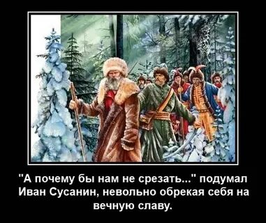 Веди нас сусанин веди нас герой идите