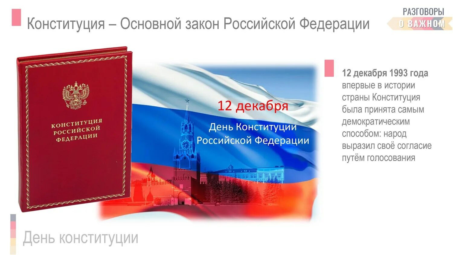 12 декабря чем важен для россиян. День Конституции. День Конституции Российской Федерации. Конституция РФ праздник. 12 Декабря день Конституции.