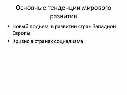 Основные направления новейшего времени