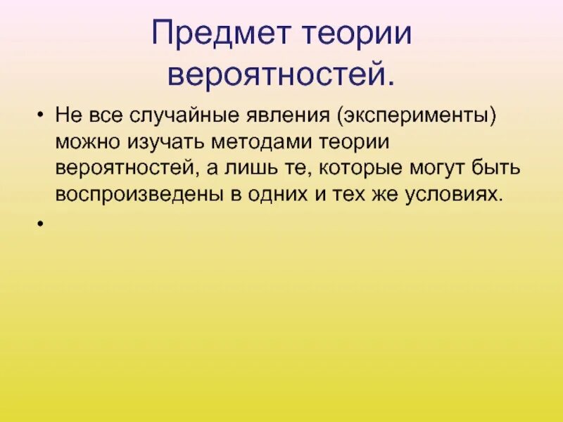 Учебный предмет вероятность. Предмет теории вероятностей. Случайное явление в теории вероятности это. Метод теории вероятности. Предмет и методы теории вероятностей.