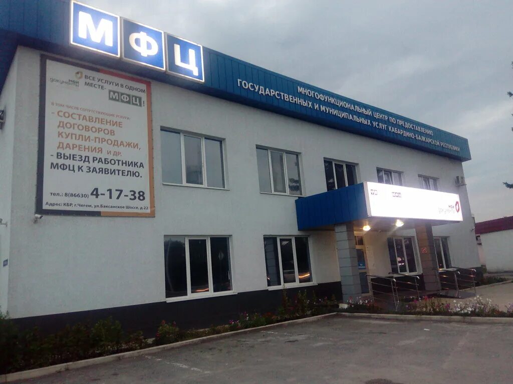 Мой бизнес кбр. Мфц чегем. Баксанское шоссе чегем 1. Мфц буденновск. Чегем дом мфц.