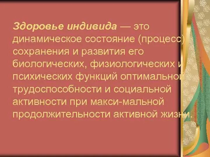 Здоровье отдельного человека. Здоровье индивидуума это. Здоровье отдельного человека это здоровье. Здоровье индивидуума и Общественное здоровье.