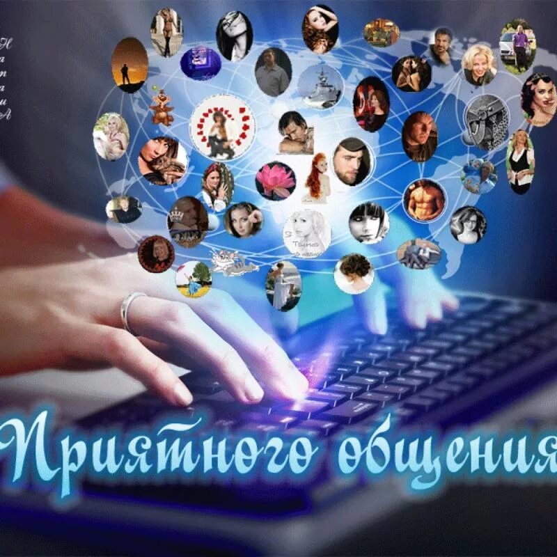 стикер приятного общения. добрый вечер приятного общения в интернете. прияьногообщения в сети. приятного общения вечером. открытка приятного общения в интернете.