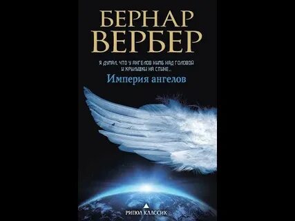 Аудиокниги вербер империя ангелов