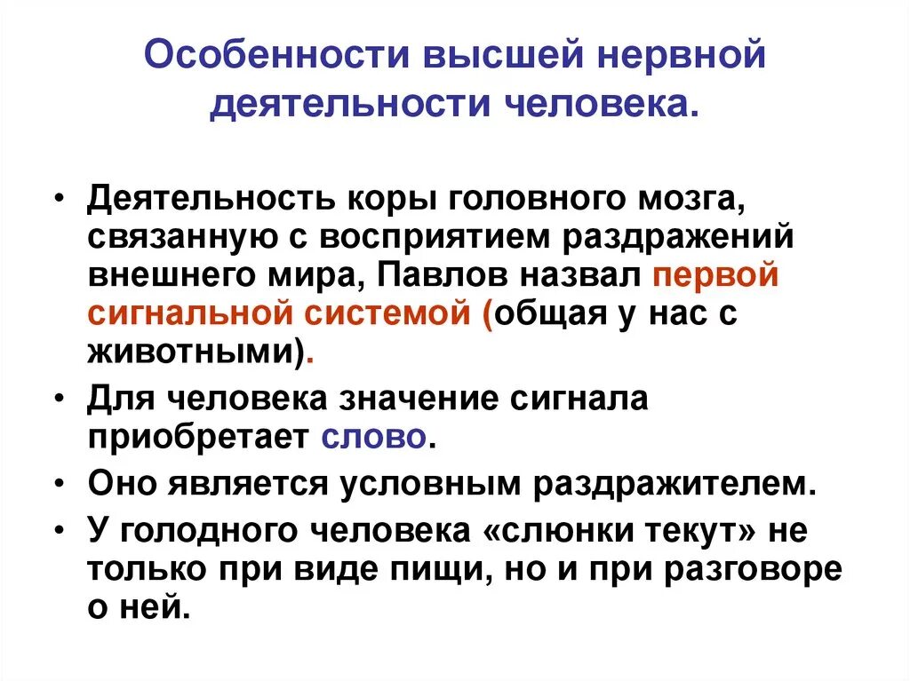 Высшая нервная деятельность человека презентация. Особенности высшей нервной деятельности первой сигнальной системы. Структура высшей нервной деятельности человека кратко. Особенности высшей нервной деятельности человека. Особенности ВНД человека.