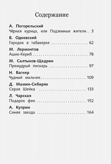 Черная курица сколько. Черная курица. Сказки русских писателей. Чёрная курица или подземные жители сколько страниц. Погорельский черная курица сколько страниц. Сколько страниц в сказке черная курица.