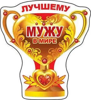 Сама мужа