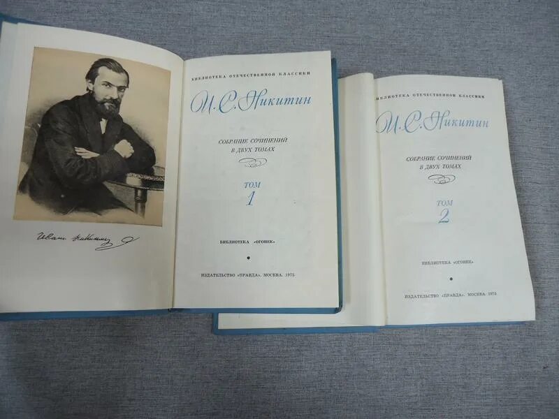 Произведение отечественных классиков. И. С. Никитин собрание сочинений в 2-х томах. Поэма кулак. Никитин поэма кулак. Библиотека огонёк собрание сочинений.