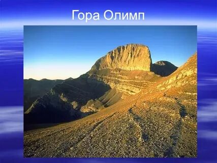 Почему олимп
