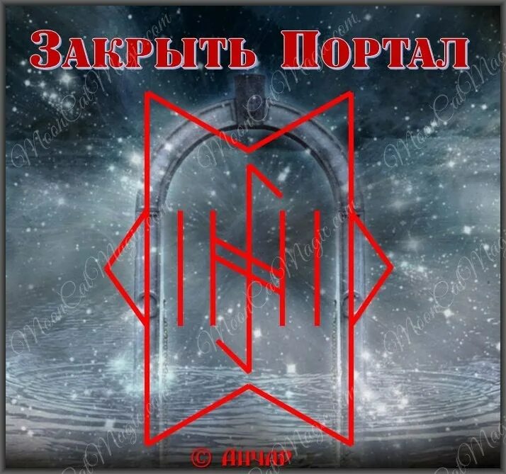 Стал закрывается. Рунический став на закрытие порталов. Руны от закрытия дорог. Рунический портал. Рунический став закрытие всех дорог.
