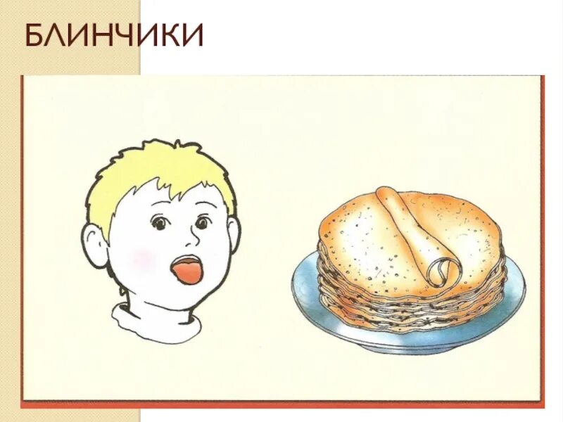 Блинчик логопедическое упражнение. Как положить блины в контейнер. Наклейки блинчики. Блины с ягодами. Блин ржака.