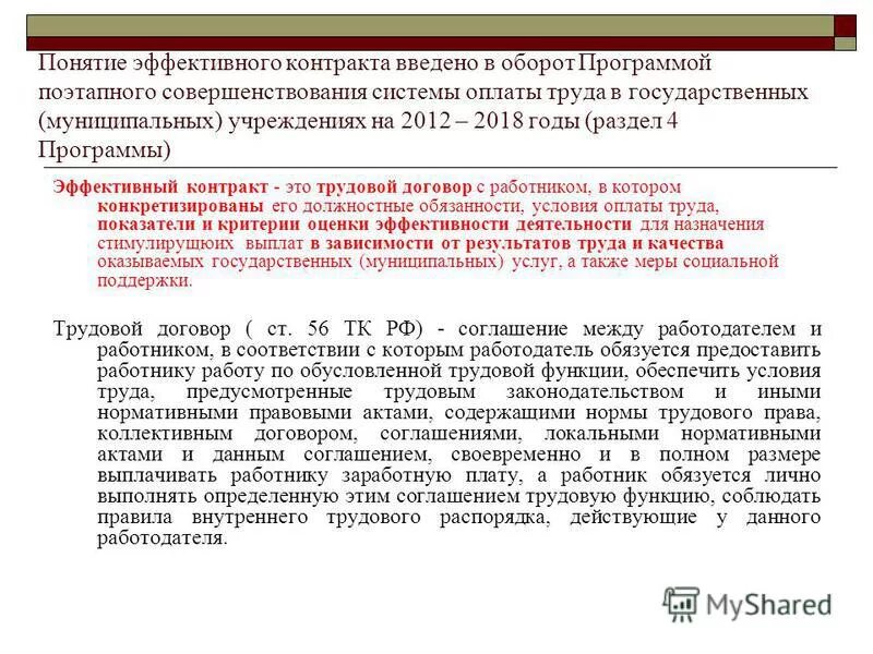 Соглашение и договор в чем разница. Эффективный контракт образец 2021. Трудовой договор эффективный контракт. Эффективный контракт с работником образец. Работник обязуется лично выполнять.